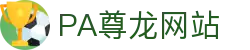 PA尊龙时凯(中国区)人生就是搏!